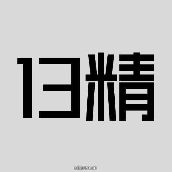 13个精算师