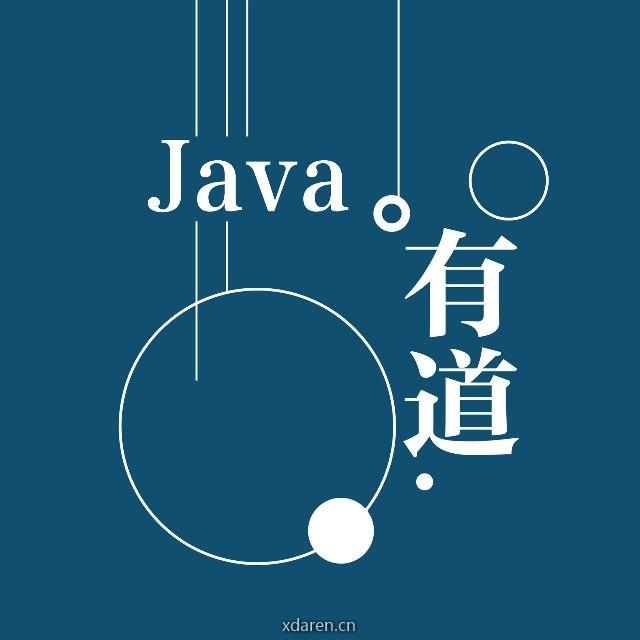 JAVA有道