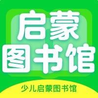 少儿启蒙图书馆