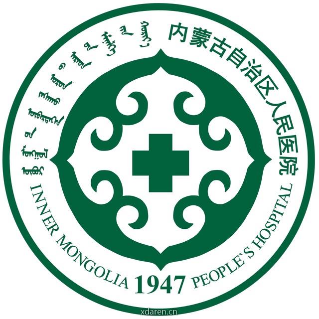 内蒙古自治区人民医院