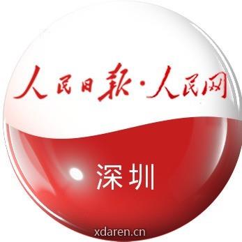 人民深圳