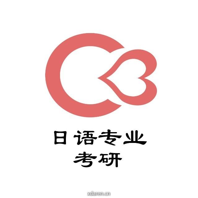 日语专业考研
