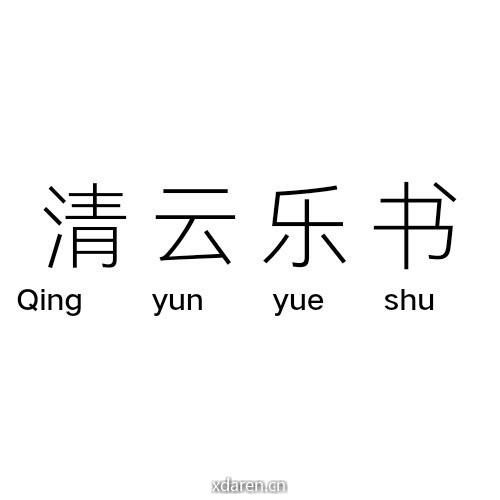 清云乐书
