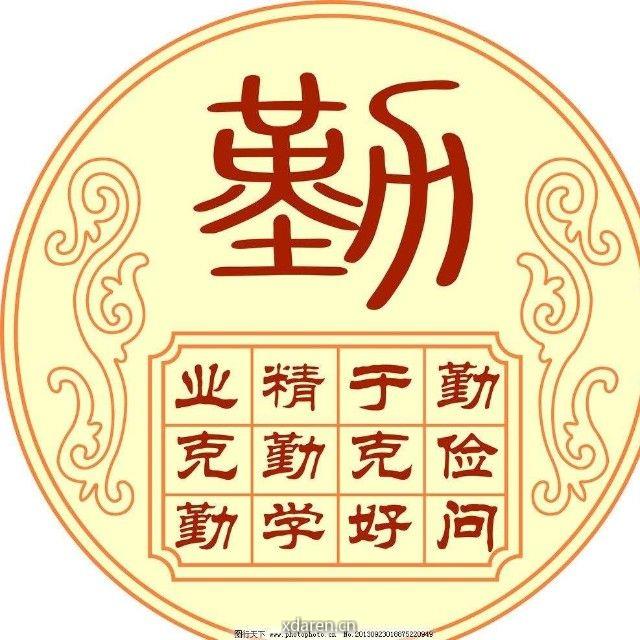 天道酬勤再八年