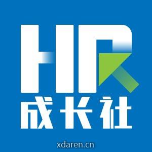 三茅HR成长社