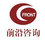 前沿咨询