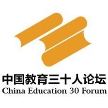 中国教育三十人论坛