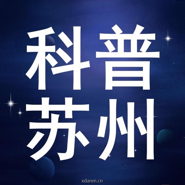 科普苏州