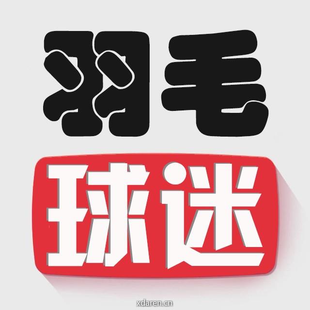 羽毛球迷