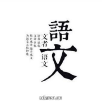 阿有老师教语文