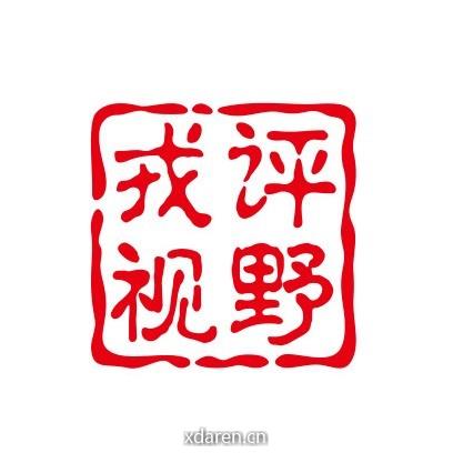 戎评视野