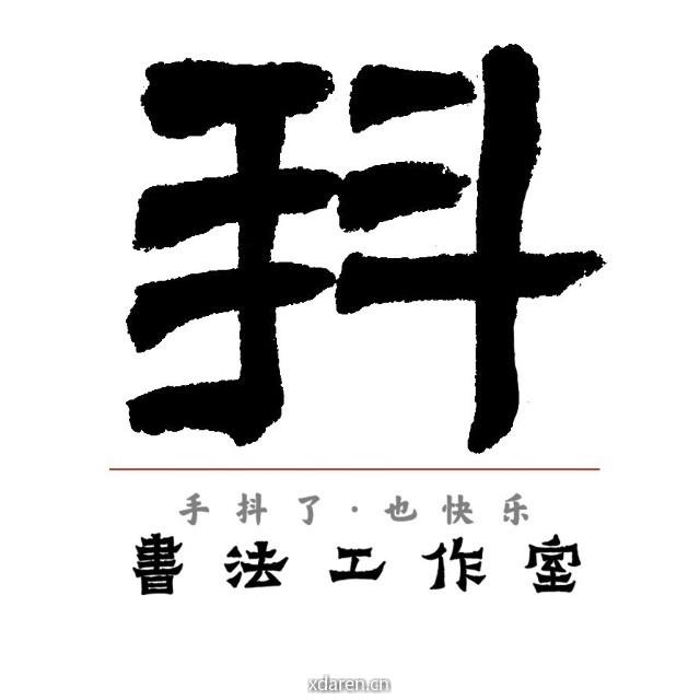 手抖了书法工作室