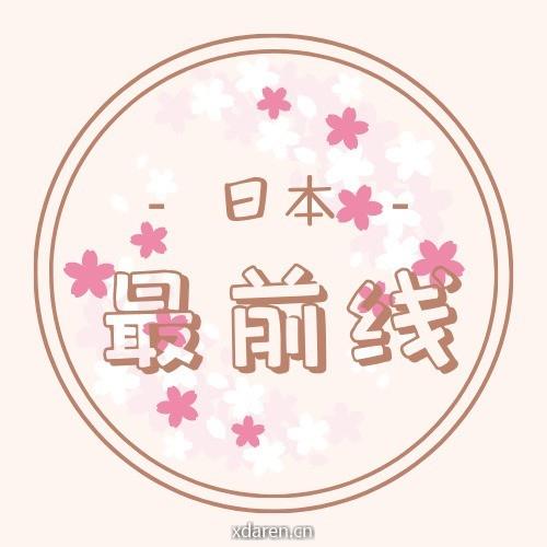 日本最前线