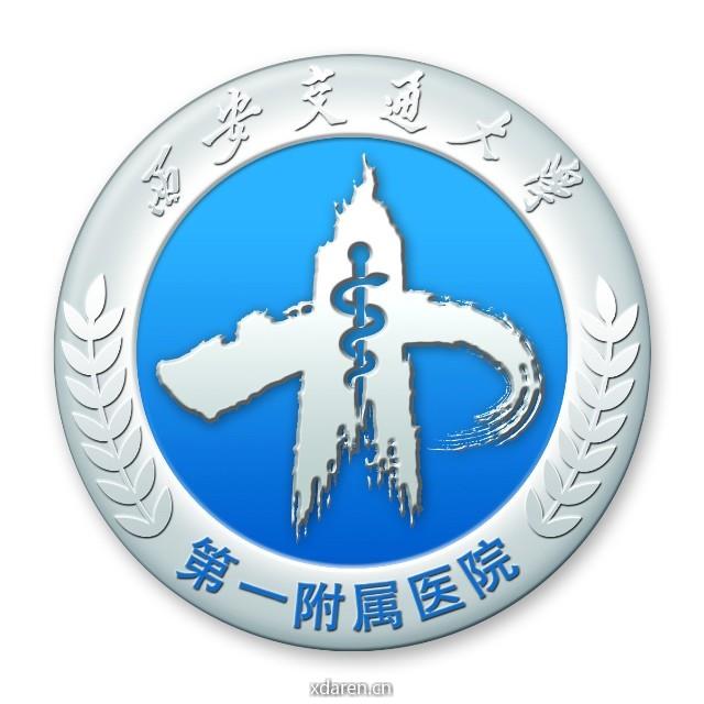西安交大第一附属医院