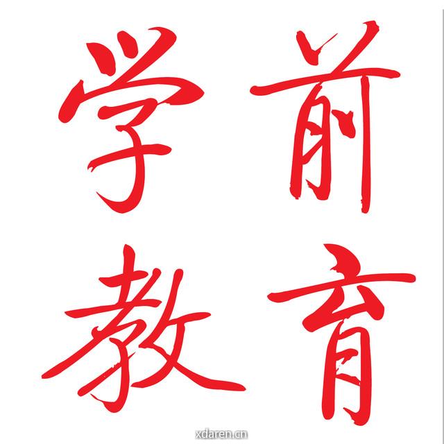 学前教育杂志社