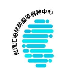 良医汇泌尿肿瘤患者中心