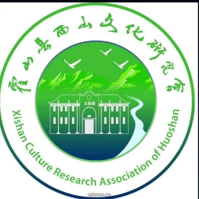 霍山县西山文化研究会