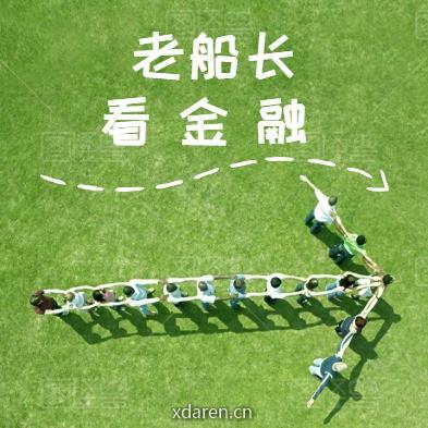 老船长看金融