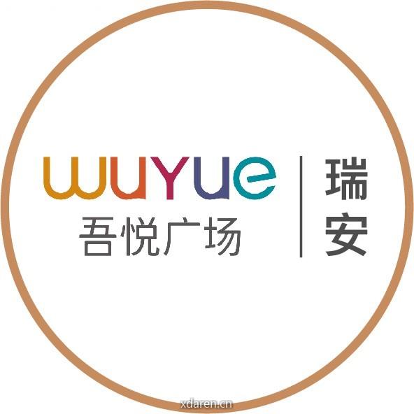 瑞安吾悦广场服务号