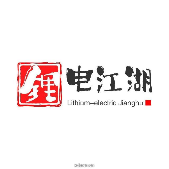 锂电江湖