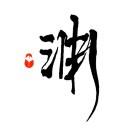 小渊评宅