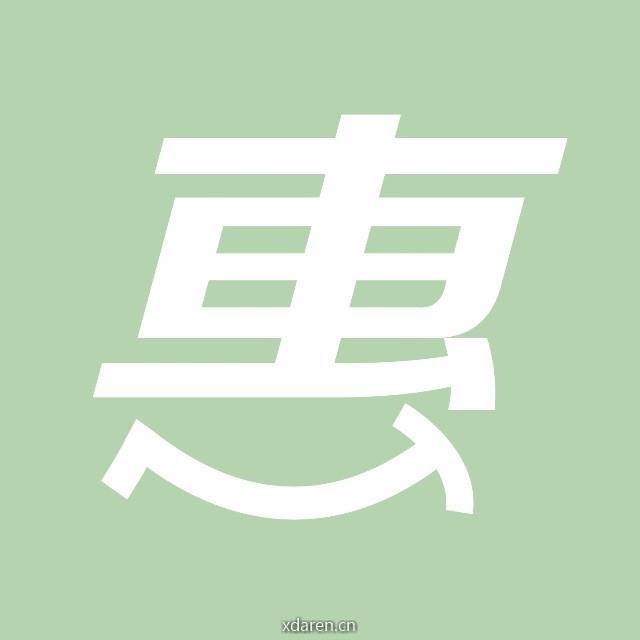 U享惠