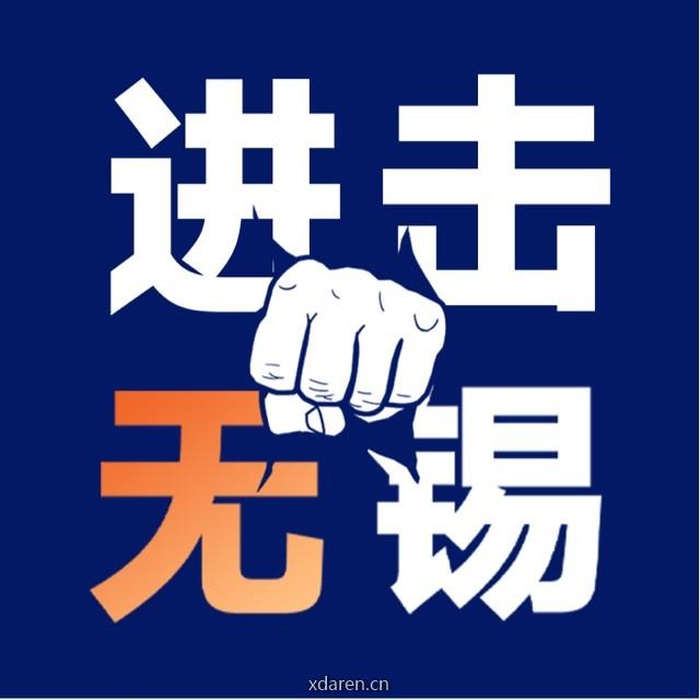 进击无锡