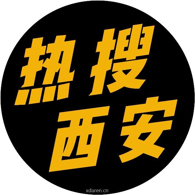 热搜西安