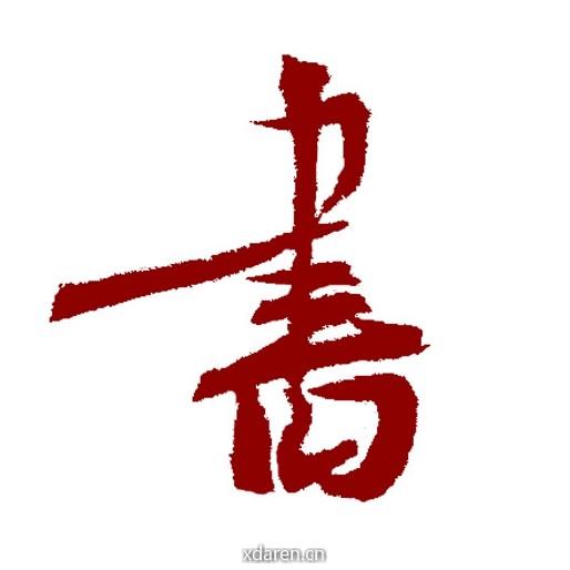 书法家园