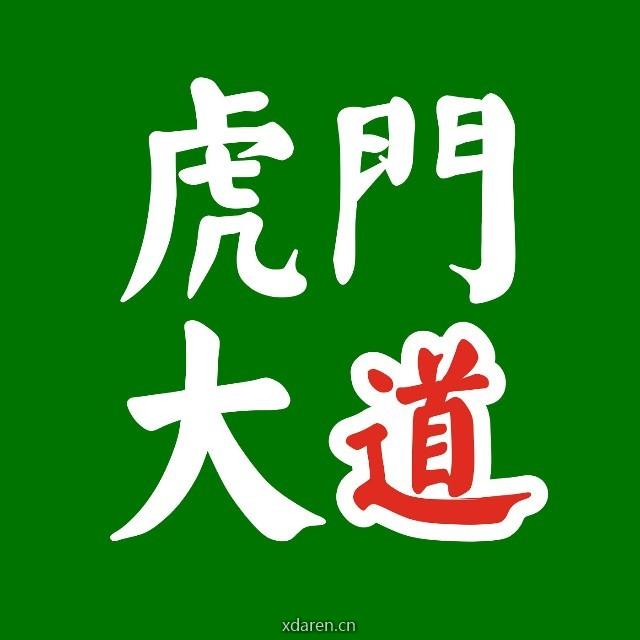 虎门大道