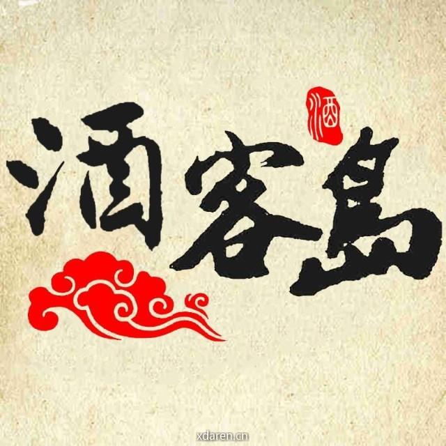 斗酒