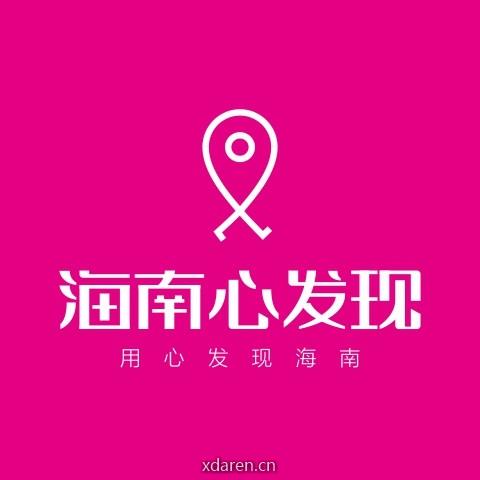 海南心发现