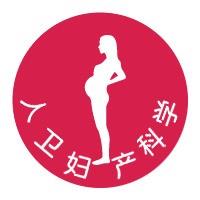 人卫妇产科学