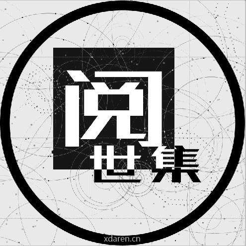 阅世集