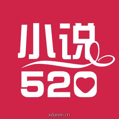 小说520