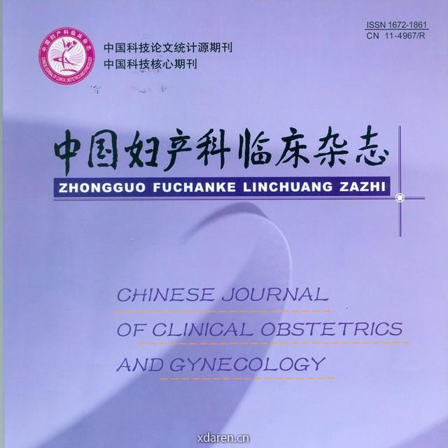 中国妇产科临床杂志
