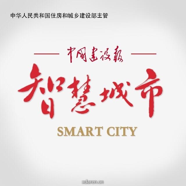中国建设报智慧城市