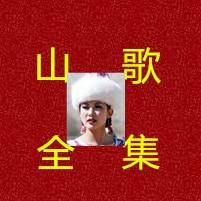 云贵川山歌全集