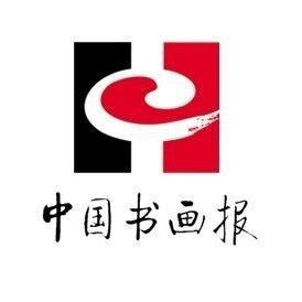 中国书画报