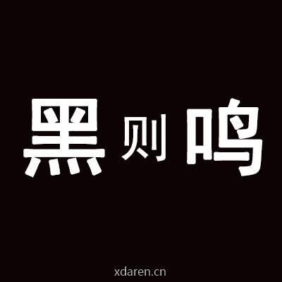 黑则鸣