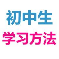 初中生学习方法