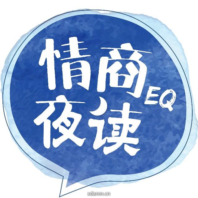 情商夜读