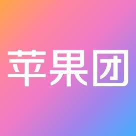 苹果团(AppleTuan)