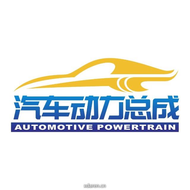 汽车动力总成