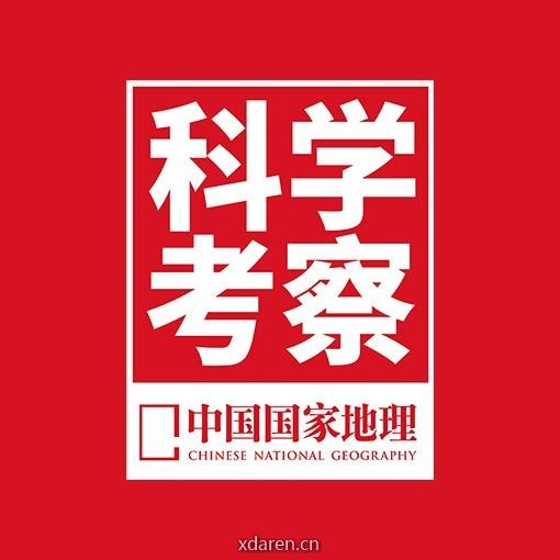 中国国家地理科学考察