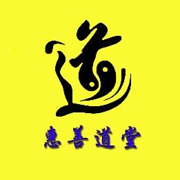 惠善道堂
