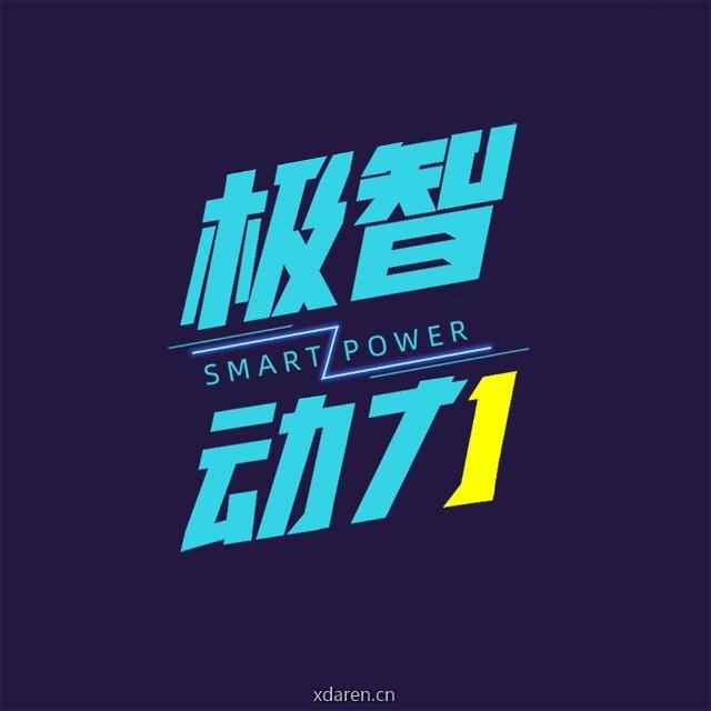 极智动力