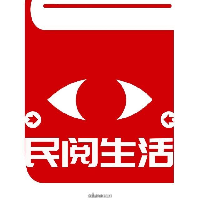 民阅生活