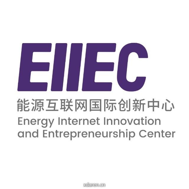 EIIEC能源互联网国际创新中心