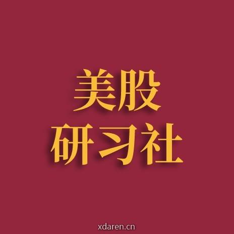 美股研习社